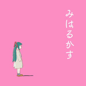 みはるかす (feat. 初音ミク)