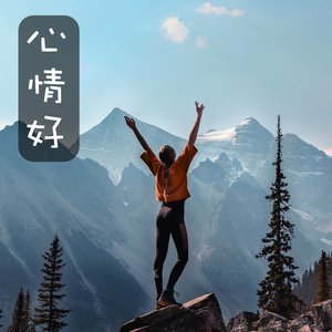 心情好