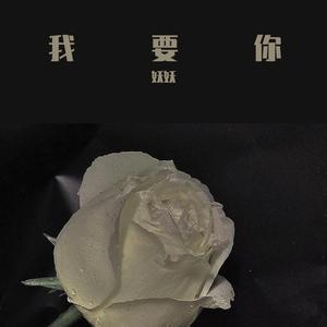 我要你