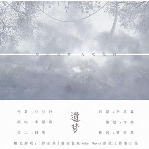 遗梦(橙光游戏《浮生辞》独家授权OST)（翻自 袁娅维）