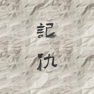 记仇(Prod by RedMumMusic)