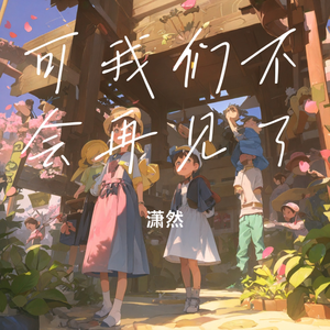 可我们不会再见了