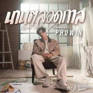 นานตลอดกาล