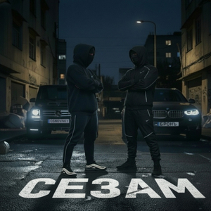 СЕЗАМ (feat. Osnovnoy)