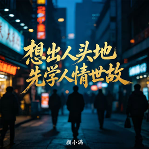想出人头地先学人情世故