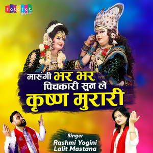 Marungi Bhar Bhar Pichkari Sun Le Krishan Murari