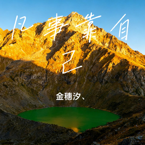 凡事靠自己