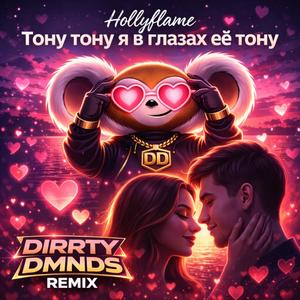 Тону тону я в глазах её тону (Hollyflame Cover)
