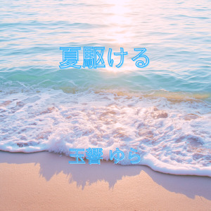 夏駆ける