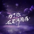 为了你在星河闯荡 (DJ版)