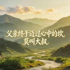 父亲终于迈过心中的坎