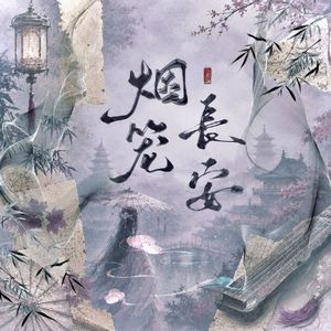 烟笼长安