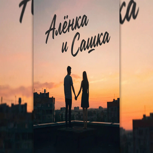 Алёнка и Сашка