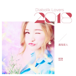 魔鬼爱人 (DJ阿奇版)