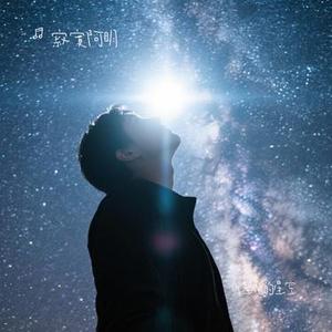 仰望光的星空