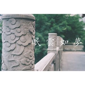 眠云如梦
