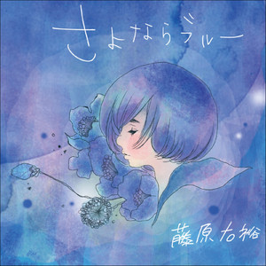 さよならブルー