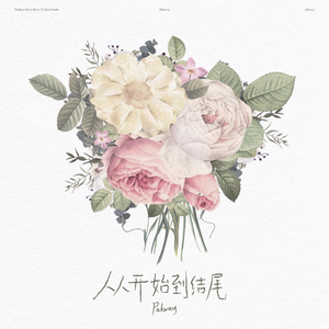 从开始到结尾（粤语版）