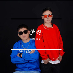 翱翔组合 梦想