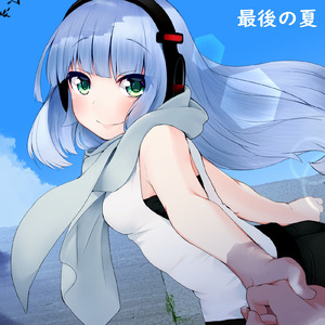 最後の夏