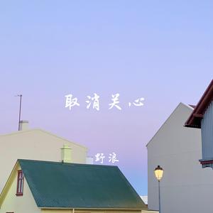 取消关心（释怀男版)