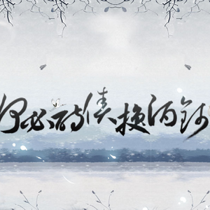 何必诗债换酒钱