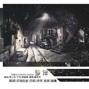 梦伴（Cover 李悦君）