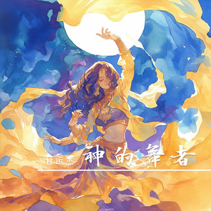 神的舞者 (夜晚版)