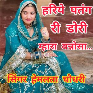 हरिये पतंग री डोरी म्हारा बन्नोसा। सिंगर हेमलता चौधरी। Hariye Patang Ri Dori Mhara Bannosa. Singer Hemlata Choudhary