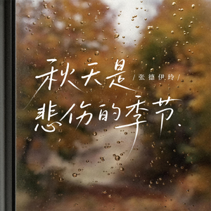 秋天是悲伤的季节