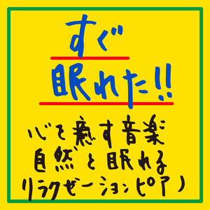 α波 睡眠のための音楽