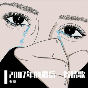 2007年的最后一首情歌