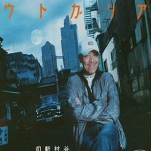 浪漫鉄道(蹉跌篇)