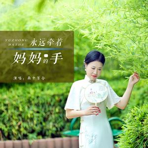 永远牵着妈妈的手 (DJ版)
