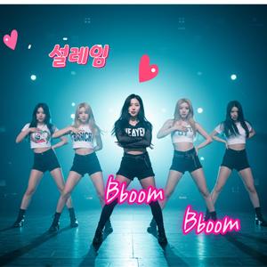 설레임 Bboom Bboom