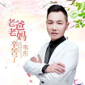 老爸老妈辛苦了