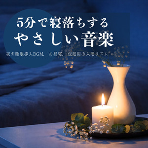 超熟睡アンビエント 自然な眠りを促す優しい音色