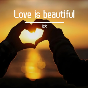 爱是永不消逝的讯号