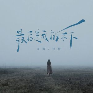 最后是我放不下