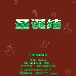 圣诞结 (rnb+city)