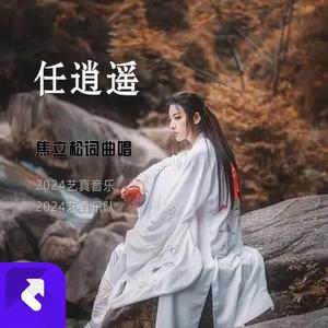任逍遥 (现场)
