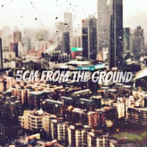 离地五厘米-伴奏