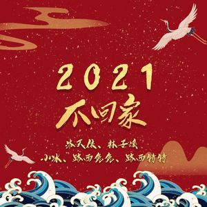 2021  不回家