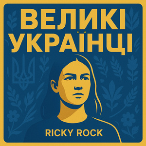 Великі українці