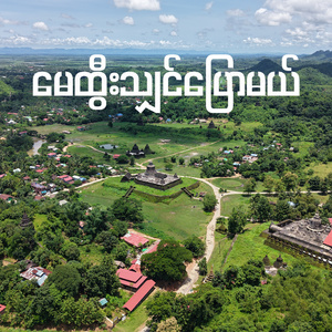 မေထွီးသျှင်ပြောမယ်