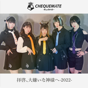 拝啓、大嫌いな神様へ (-2022-)