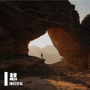 这里有个十八滩