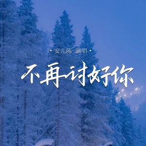 不再讨好你 (Live合唱版)