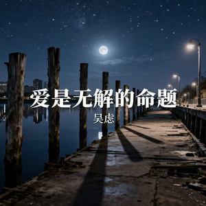 爱是无解的命题