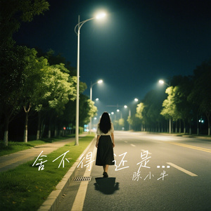 舍不得 还是要分开